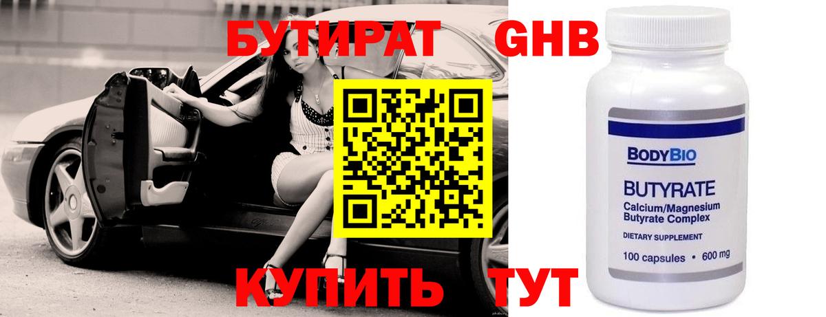 Бутират 99% Туапсе