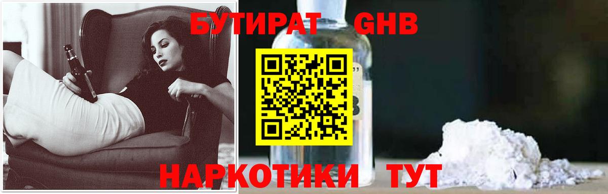 Туапсе  Бутират жидкий экстази  Вход с VPN 